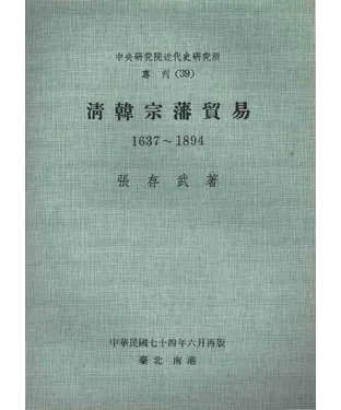 書封 清韓宗藩貿易〈1637─1894〉