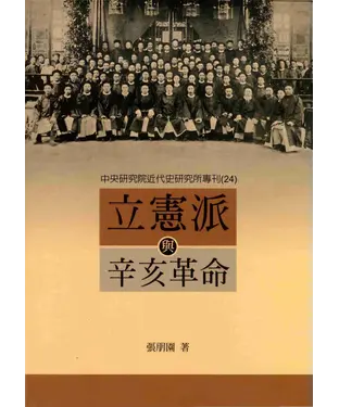 書封 立憲派與辛亥革命