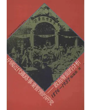 書封 中國近代鐵路事業管理的研究：政治層面的分析〈1876─1937〉