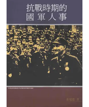 書封 抗戰時期的國軍人事