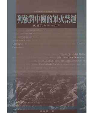 書封 列強對中國的軍火禁運：民國八年至十八年