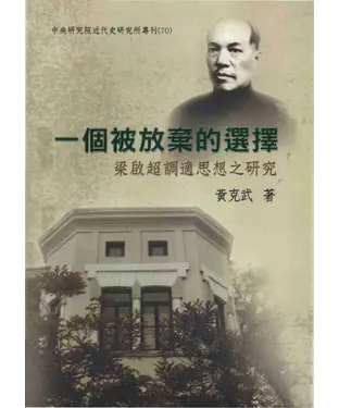 書封 一個被放棄的選擇：梁啟超調適思想之研究