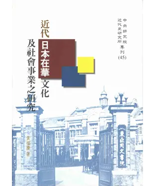 書封 近代日本在華文化及社會事業之研究