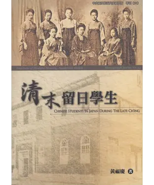 書封 清末留日學生
