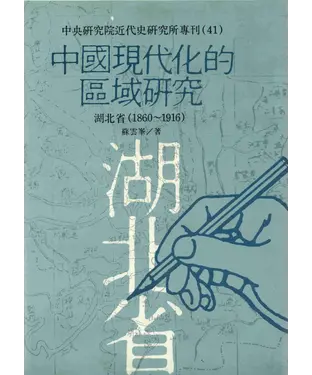 書封 中國現代化的區域研究：湖北省