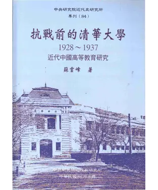 書封 抗戰前的清華大學：近代中國高等教育研究1928─1937