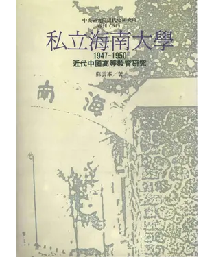 書封 私立海南大學：近代中國高等教育研究1947─1950