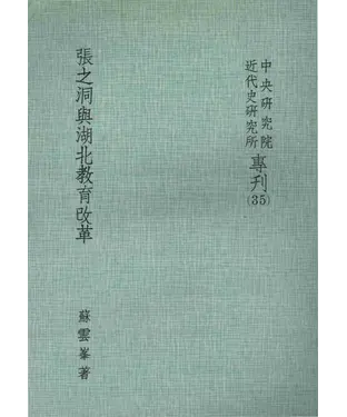 書封 張之洞與湖北教育改革