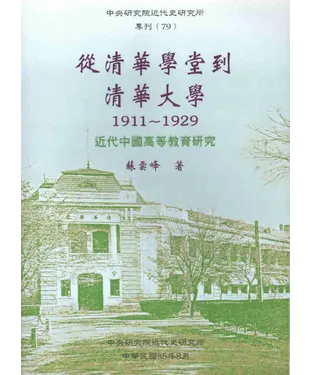 書封 從清華學堂到清華大學：近代中國高等教育研究1911─1929