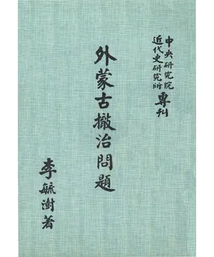 書封 外蒙古撤治問題