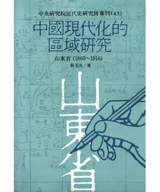 書封 中國現代化的區域研究：山東省〈1860─1916〉