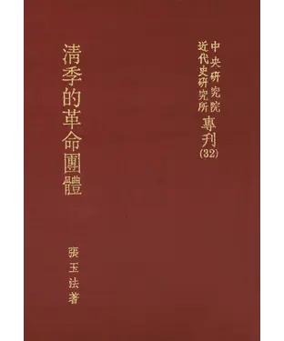 書封 清季的革命團體
