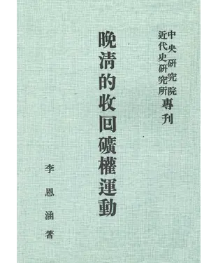 書封 晚清的收回礦權運動