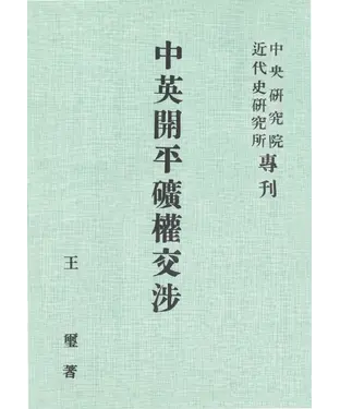 書封 中英開平礦權交涉