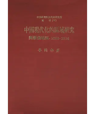 書封 中國現代化的區域研究：閩浙臺地區〈1860─1916〉