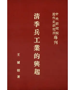 書封 清季兵工業的興起