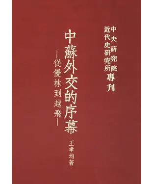 書封 中蘇外交的序幕：從優林到越飛