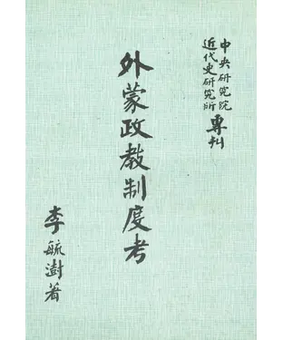 書封 外蒙政教制度考