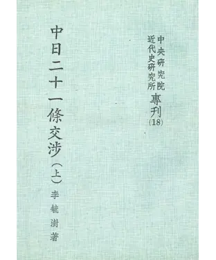 書封 中日二十一條交涉〈上〉