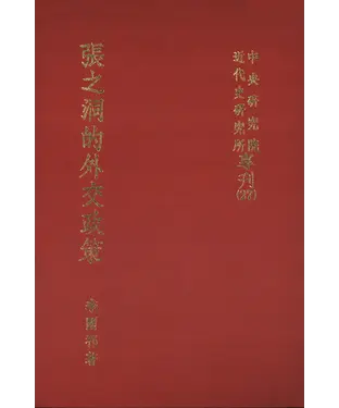 書封 張之洞的外交政策