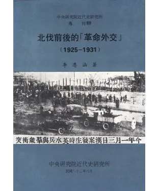 書封 北伐前後的【革命外交】〈1925─1931〉