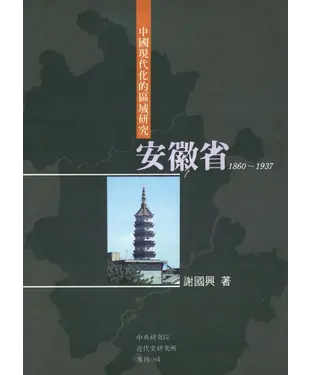 書封 中國現代化的區域研究─安徽省〈1860─1937〉