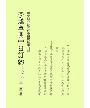 書封 李鴻章與中日訂約〈1871〉