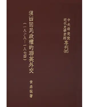 書封 滇西回民政權的聯英外交〈1868─1874〉