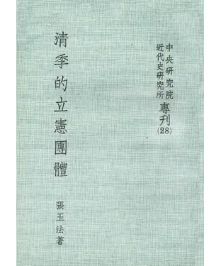 書封 清季的立憲團體