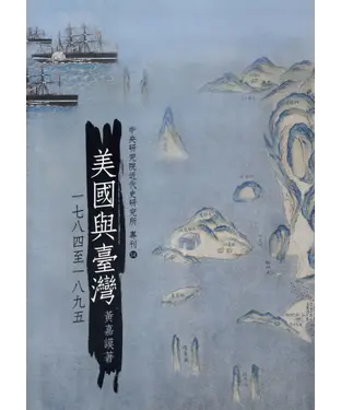 書封 美國與台灣〈1784─1895〉