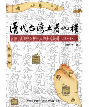 書封 清代台灣土著地權：官僚‧漢佃與岸裡社人的土地變遷〈1700─1895〉