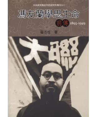 書封 馮友蘭學思生命：前傳〈1895─1949〉