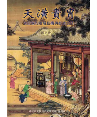 書封 天潢貴冑：清皇族的階層結構與經濟生活