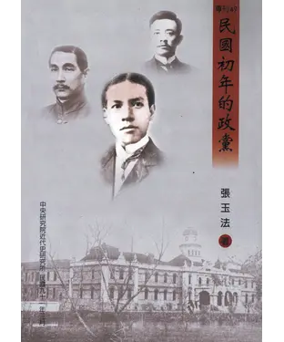 書封 民國初年的政黨
