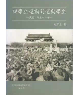 書封 從學生運動到運動學生：民國八年至十八年