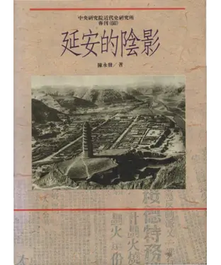 書封 延安的陰影