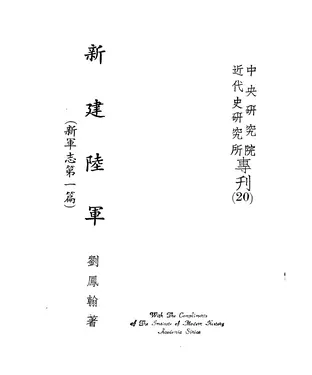 書封 新建陸軍：新軍志第一屆