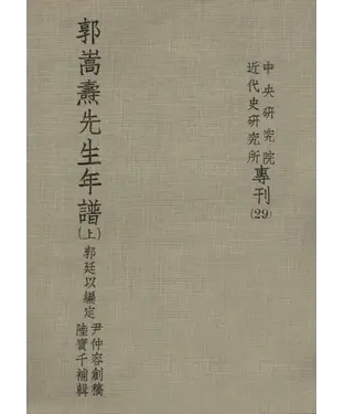 書封 郭嵩燾先生年譜〈上〉