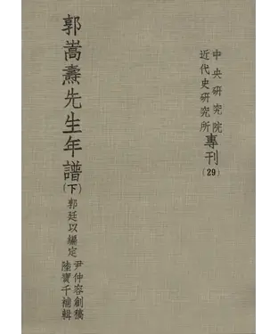 書封 郭嵩燾先生年譜〈下〉