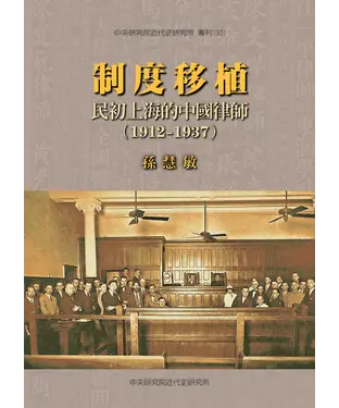 書封 制度移植：民初上海的中國律師〈1912─1937〉