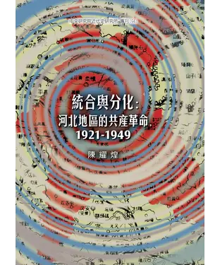 書封 統合與分化：河北地區的共產革命〈1921─1949〉