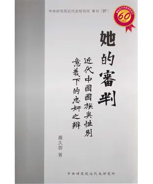 書封 她的審判：近代中國國族與性別意義下的忠奸之辨
