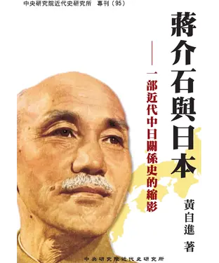 書封 蔣介石與日本：一部近代中日關係史的縮影