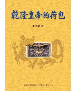 書封 乾隆皇帝的荷包