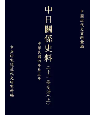 書封 中日關係史料二十一條交涉〈上〉：民國四年至五年