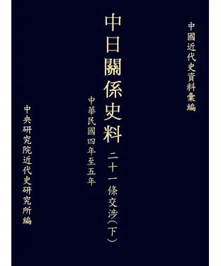 書封 中日關係史料二十一條交涉〈下〉：民國四年至五年