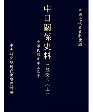 書封 中日關係史料一般交涉〈上〉：民國元年至五年