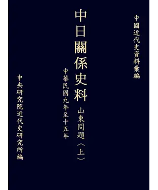 書封 中日關係史料山東問題〈上〉：民國九年至十五年