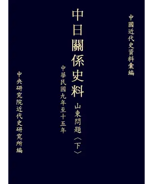 書封 中日關係史料山東問題〈下〉：民國九年至十五年