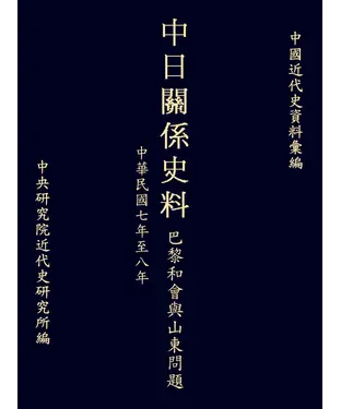 書封 中日關係史料巴黎和會與山東問題：民國七至八年